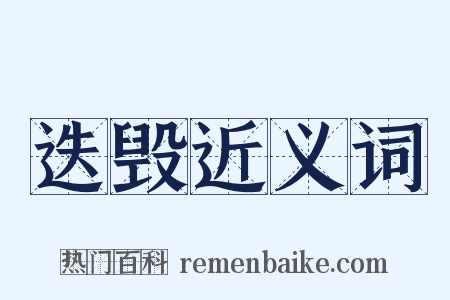迭毁近义词是什么意思的图片